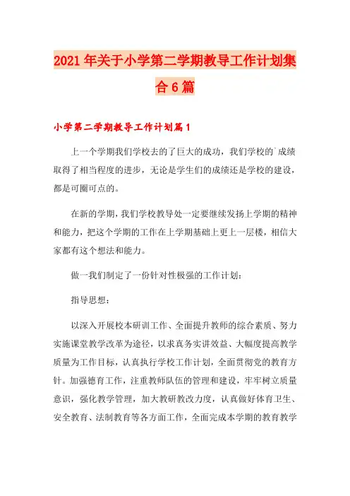 2021年关于小学第二学期教导工作计划集合6篇