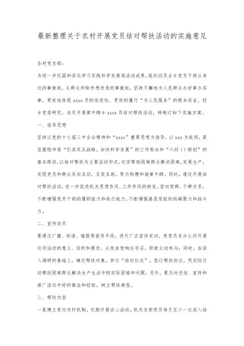 最新整理关于农村开展党员结对帮扶活动的实施意见.docx