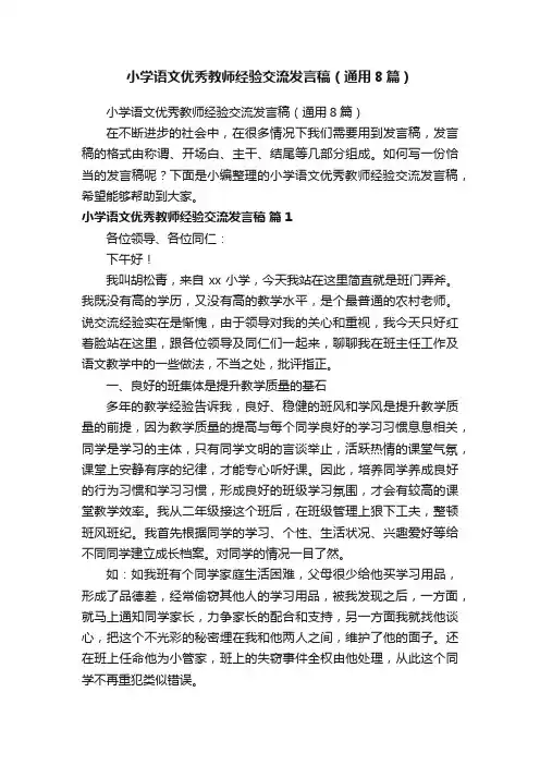 小学语文优秀教师经验交流发言稿（通用8篇）