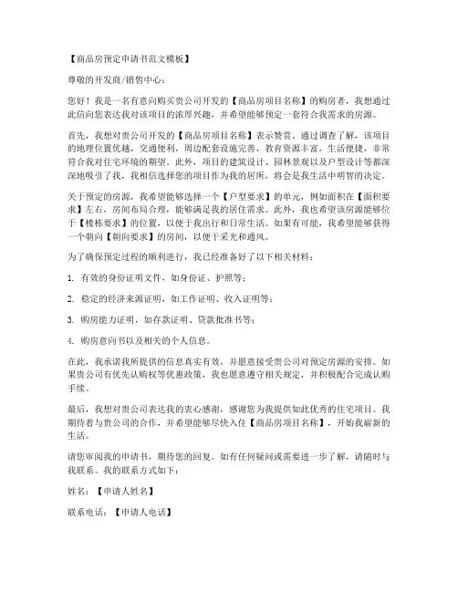 商品房预定申请书范文模板