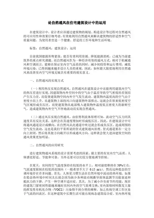论自然通风在住宅建筑设计中的运用