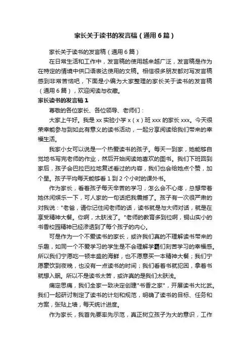 家长关于读书的发言稿（通用6篇）