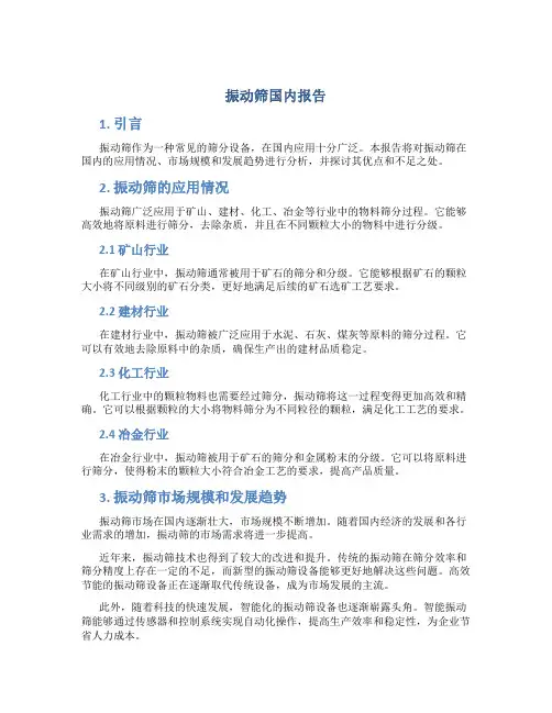振动筛国内报告