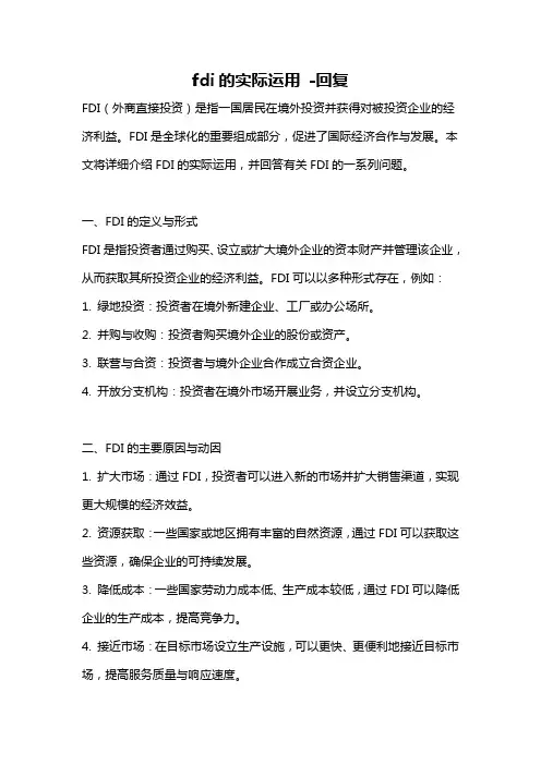 fdi的实际运用 -回复