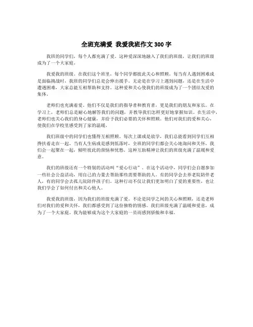 全班充满爱 我爱我班作文300字