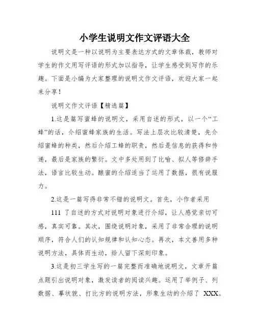 小学生说明文作文评语大全