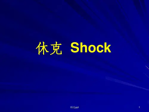 《病理生理学休克》PPT课件