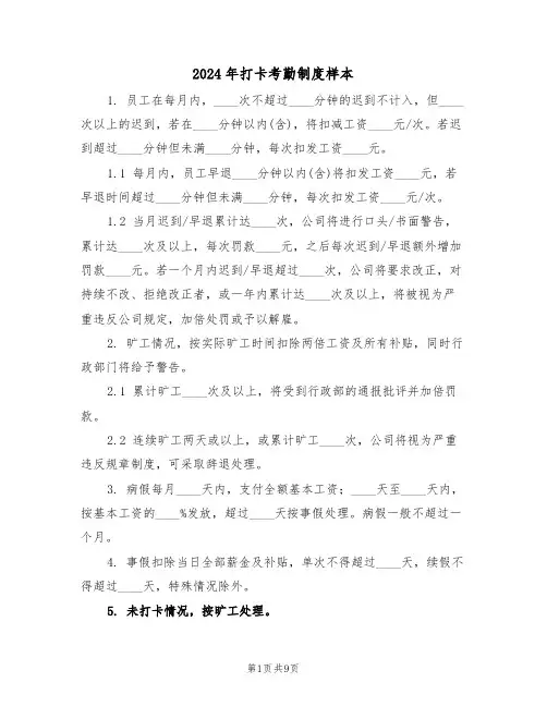 2024年打卡考勤制度样本(四篇)