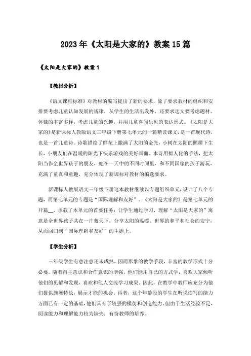 2023年《太阳是大家的》教案15篇