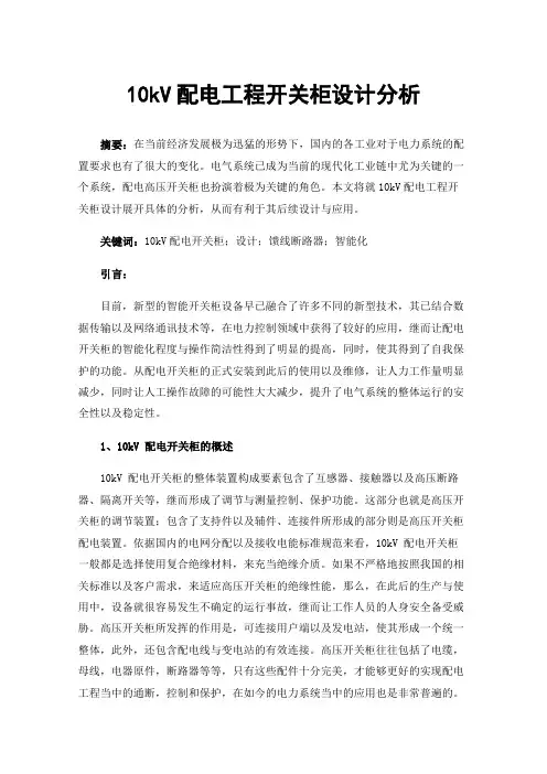 10kV配电工程开关柜设计分析