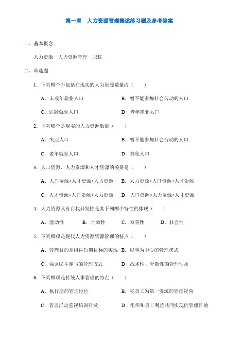 人力资源管理习题及答案