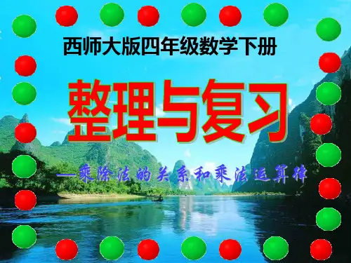 西师大版四年级数学下册整理与复习(乘除法的关系和乘法运算律)