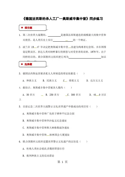 【同步练习】7.2《德国法西斯的杀人工厂—奥斯威辛集中营》