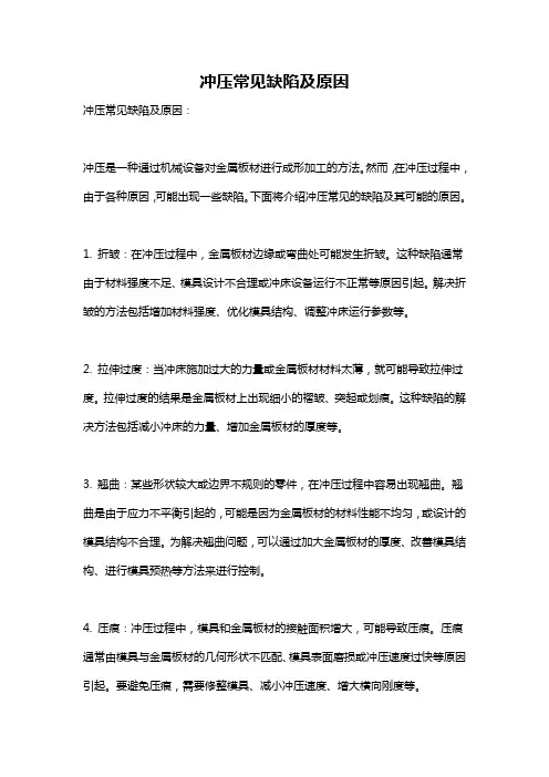 冲压常见缺陷及原因