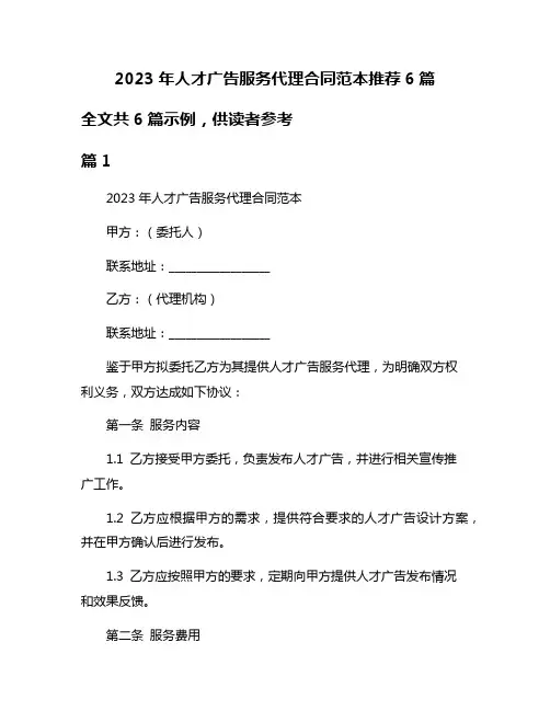 2023年人才广告服务代理合同范本推荐6篇