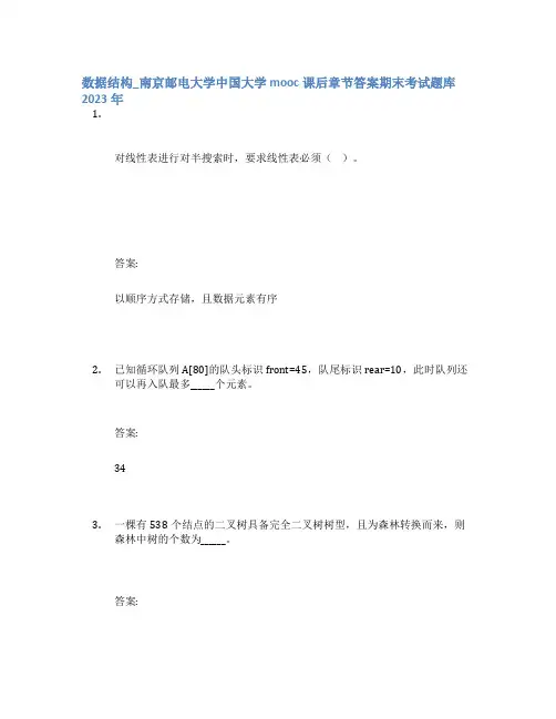 数据结构_南京邮电大学中国大学mooc课后章节答案期末考试题库2023年