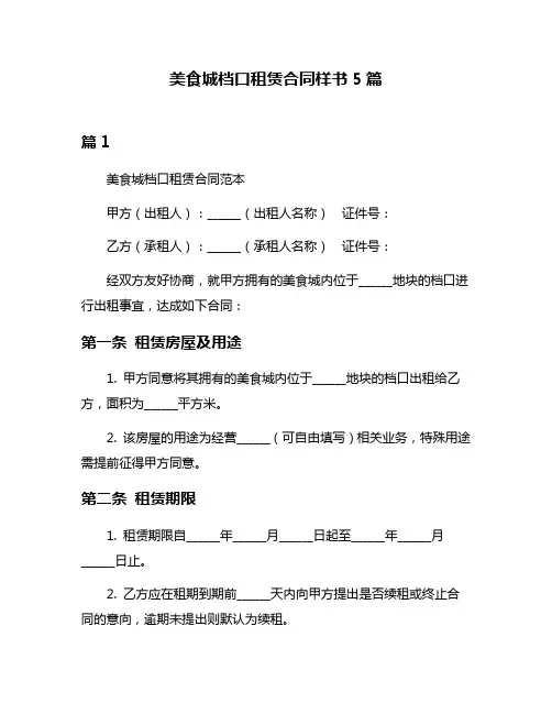 美食城档口租赁合同样书5篇