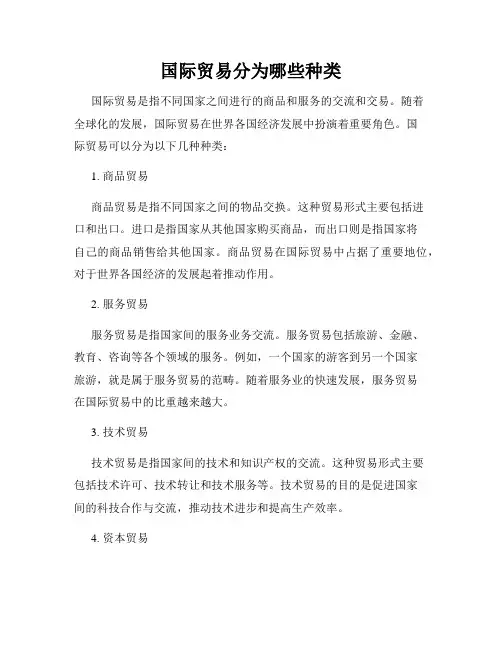 国际贸易分为哪些种类