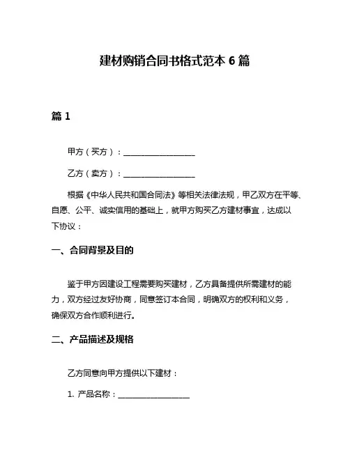 建材购销合同书格式范本6篇