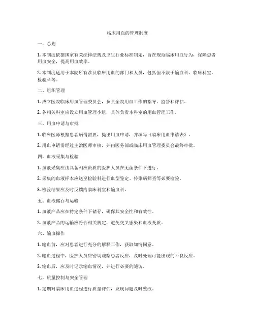 临床用血的管理制度