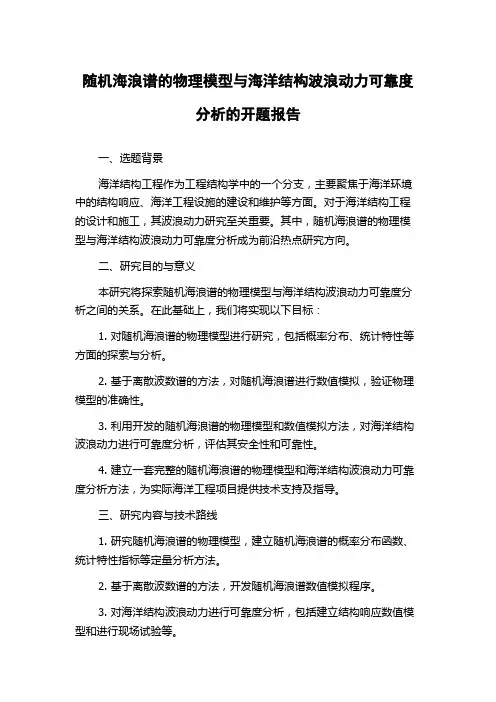 随机海浪谱的物理模型与海洋结构波浪动力可靠度分析的开题报告