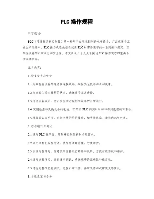 PLC操作规程