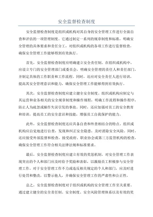 安全监督检查制度