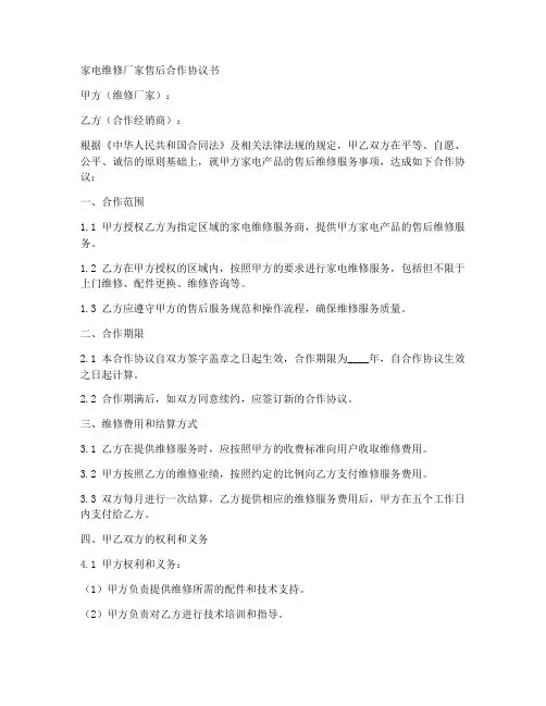 家电维修厂家售后合作协议书