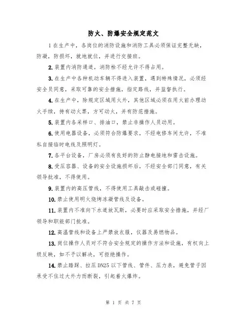 防火、防爆安全规定范文(3篇)