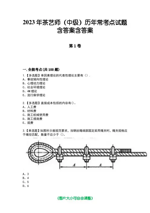 2023年茶艺师(中级)历年常考点试题含答案含答案