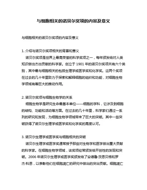 与细胞相关的诺贝尔奖项的内容及意义