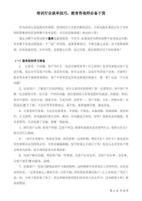 培训行业谈单技巧,教育咨询师必备干货