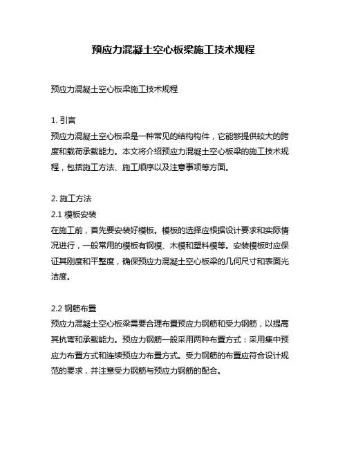 预应力混凝土空心板梁施工技术规程