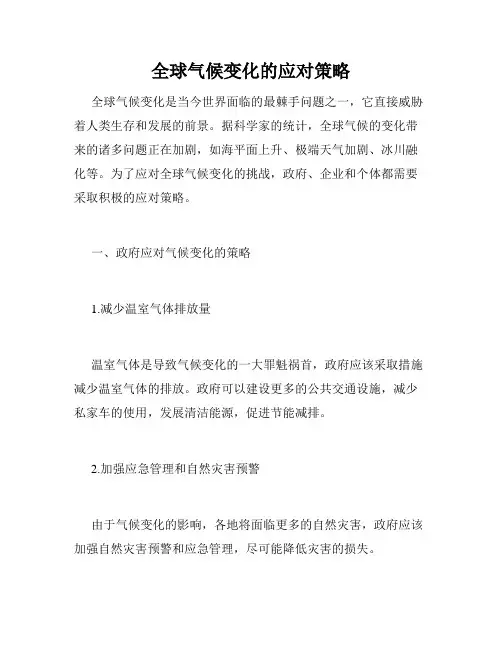 全球气候变化的应对策略