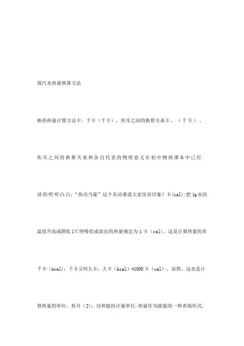 蒸汽水热量换算方法