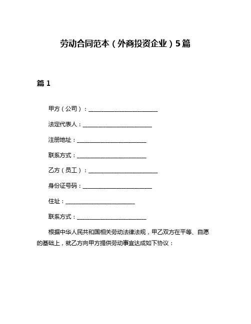 劳动合同范本(外商投资企业)5篇