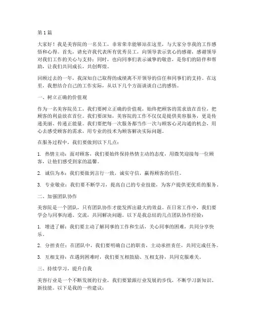 优秀员工发言稿美容院(3篇)