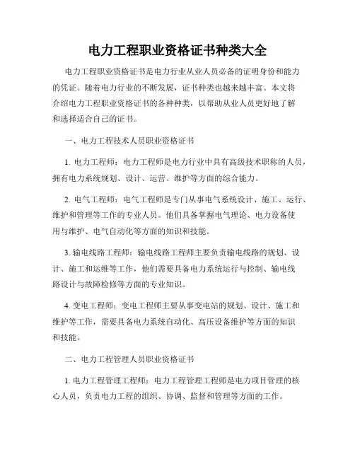 电力工程职业资格证书种类大全