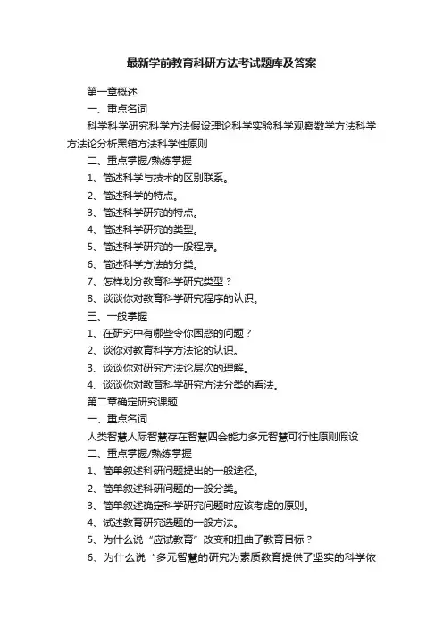 最新学前教育科研方法考试题库及答案