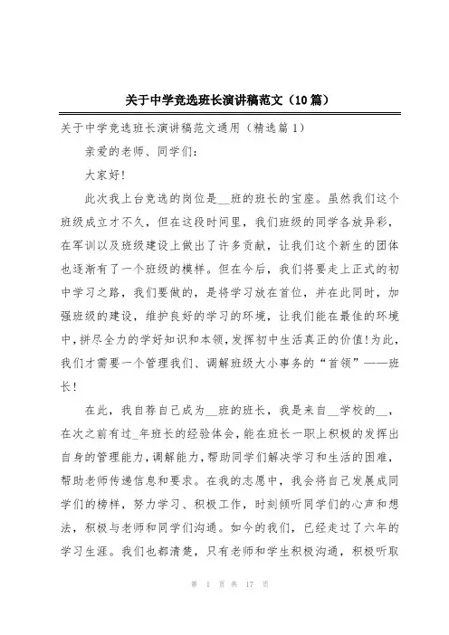 关于中学竞选班长演讲稿范文(10篇)