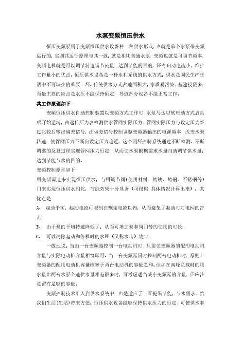 水泵变频恒压供水