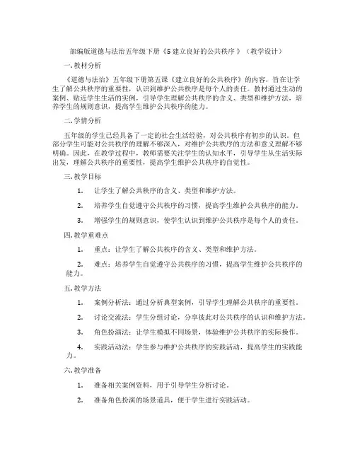 部编版道德与法治五年级下册《5 建立良好的公共秩序 》(教学设计)