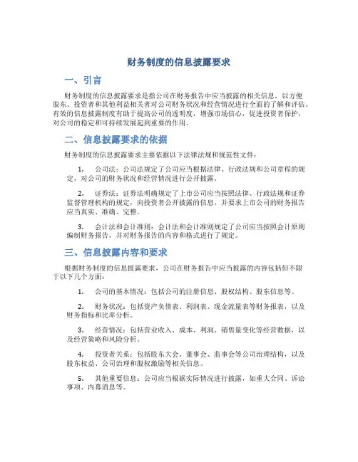 财务制度的信息披露要求