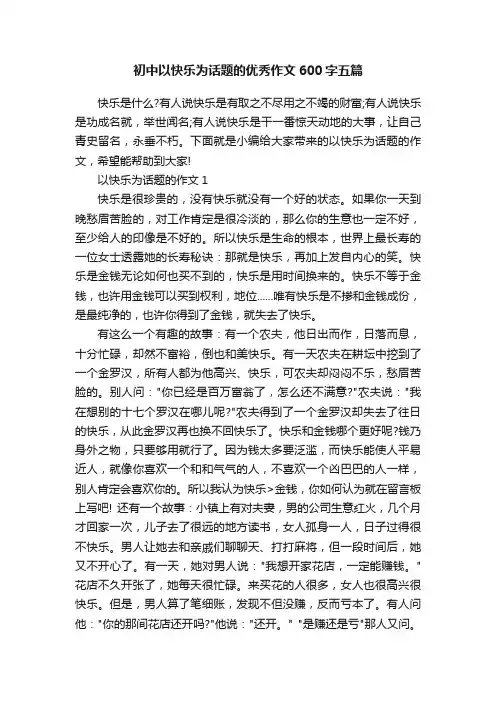 初中以快乐为话题的优秀作文600字五篇