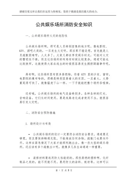 公共娱乐场所消防安全知识
