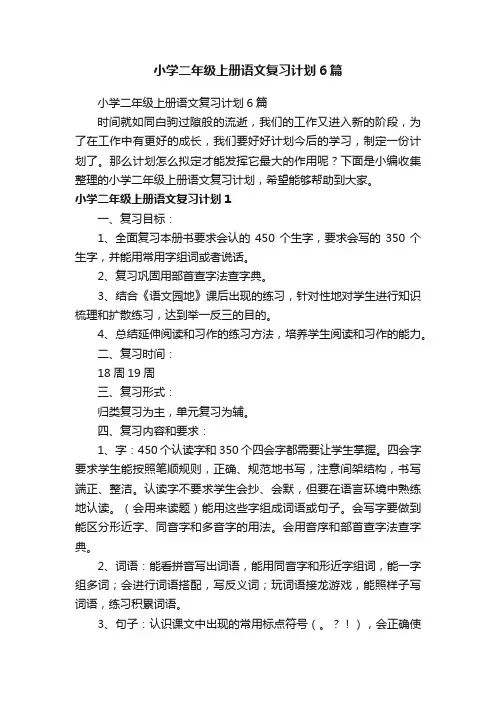 小学二年级上册语文复习计划6篇