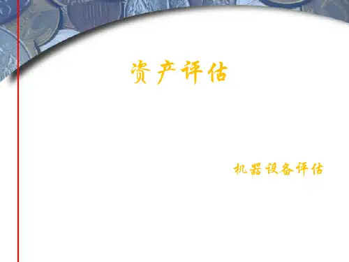 资产评估学教程(第七版)课件：机器设备评估