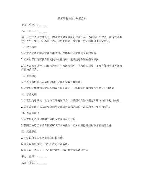 员工驾驶安全协议书范本