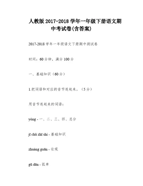 人教版2017-2018学年一年级下册语文期中考试卷(含答案)