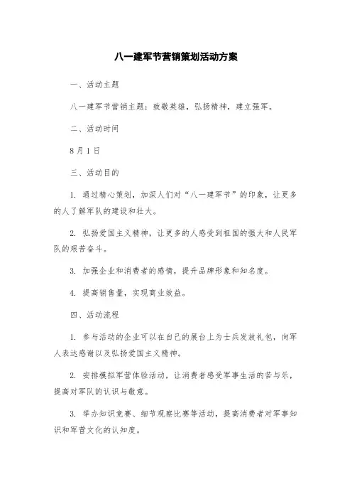 八一建军节营销策划活动方案